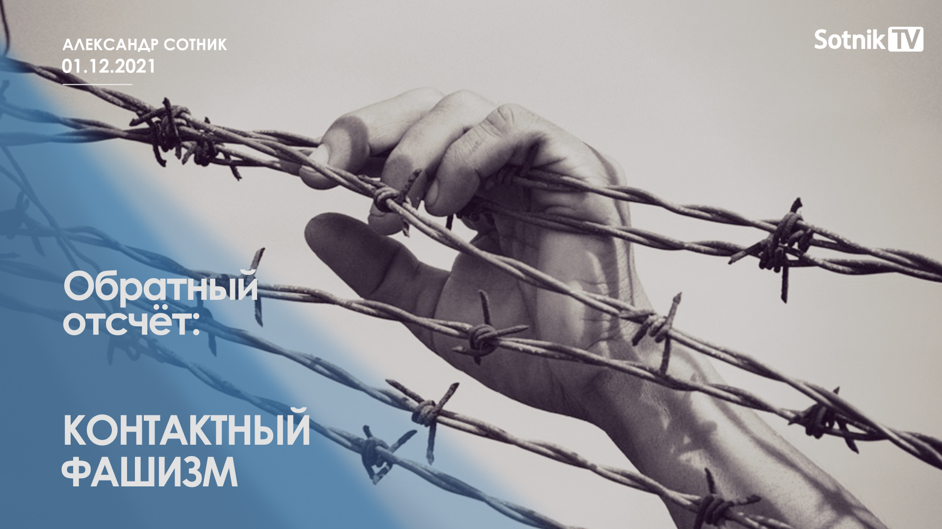 ОБРАТНЫЙ ОТСЧЁТ: КОНТАКТНЫЙ ФАШИЗМ